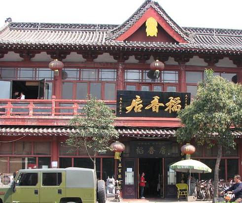 稻香居锅贴(宋都御街店)