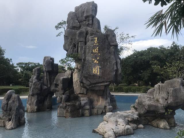 玉照公园