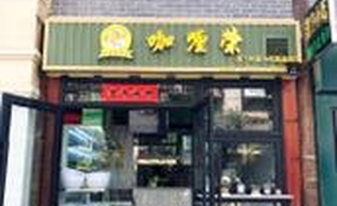 咖喱荣(南强街店)