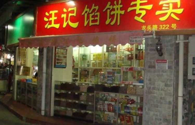 汪记馅饼老字号(厦门店)