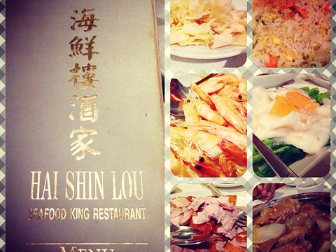 Hai Shin Lou Seafood King Restaurant旅游景点图片