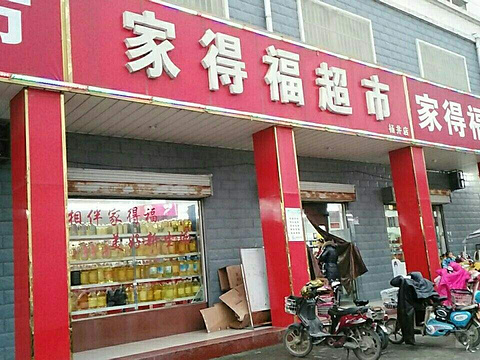 家得福超市(合吴线店)旅游景点图片