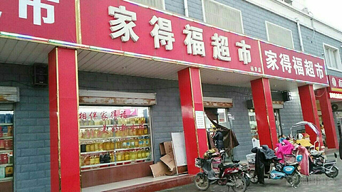家得福超市(连云国土管理所西)