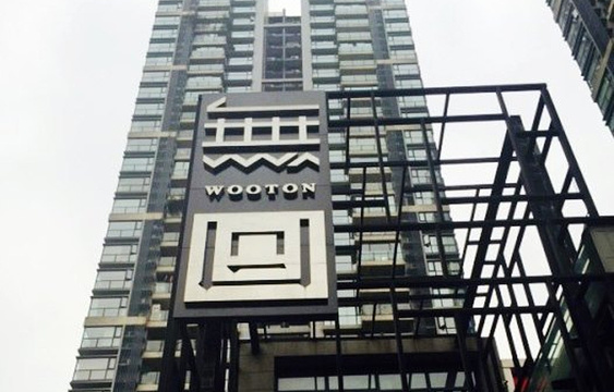 無同 Wooton(九眼桥店)旅游景点图片