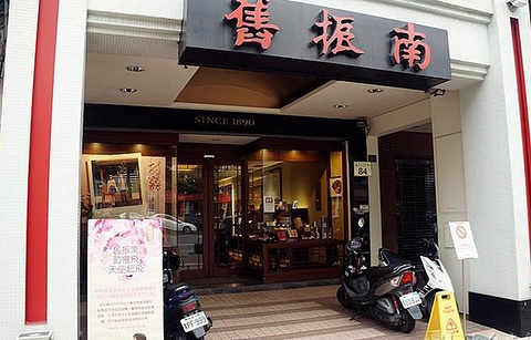 旧振南饼店(中正旗舰店)