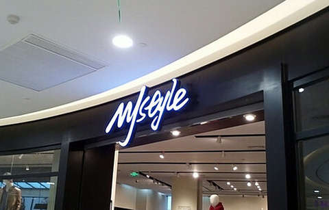 mystyle(广瑞路无锡碧乐城店)