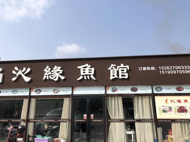 沁缘渔馆(通洋北路店)