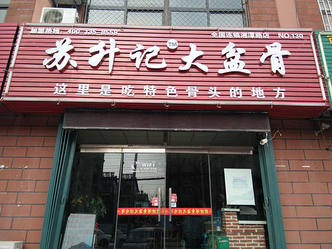 苏升记大盆骨(湘潭路店)旅游景点图片