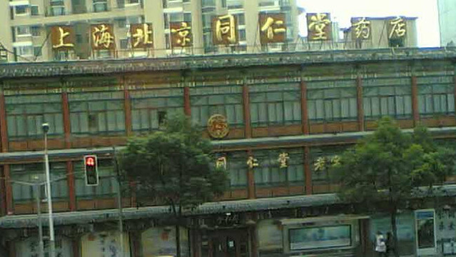 北京同仁堂老字号(延安西路店)旅游景点图片