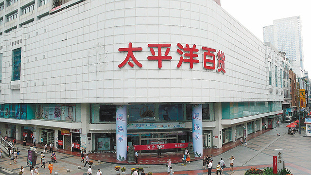 太平洋百货商场(姚庄店)旅游景点图片