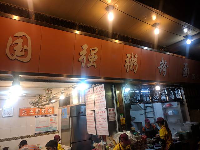 国强粥粉面(荔湾店)