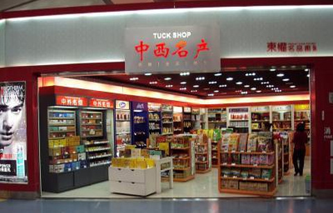 中西名产店（重庆江北国际机场T2C指廊店）