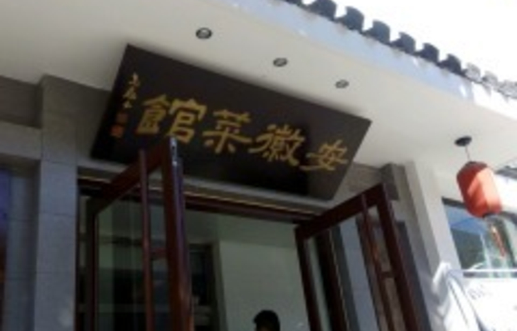 安徽人家(舜耕路店)