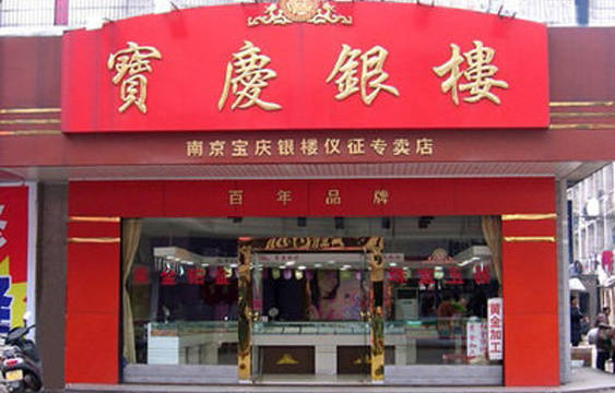 宝庆银楼(太平南路店)旅游景点图片