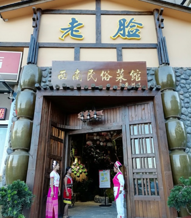 老脸西南民俗菜馆(新亚洲店)