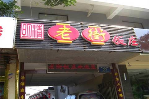 老街饭庄(扬子江北路总店)