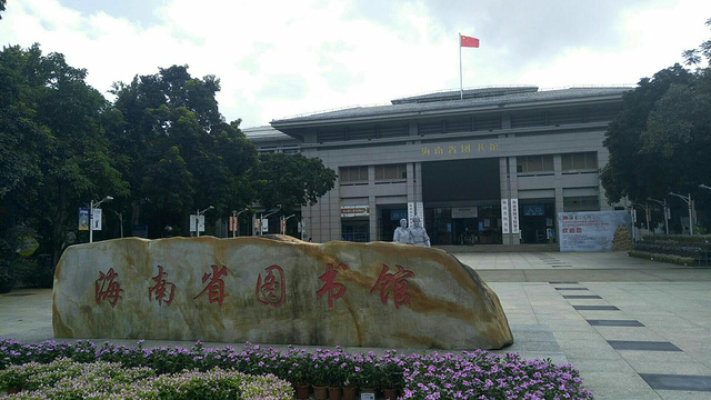 海南省图书馆旅游景点图片
