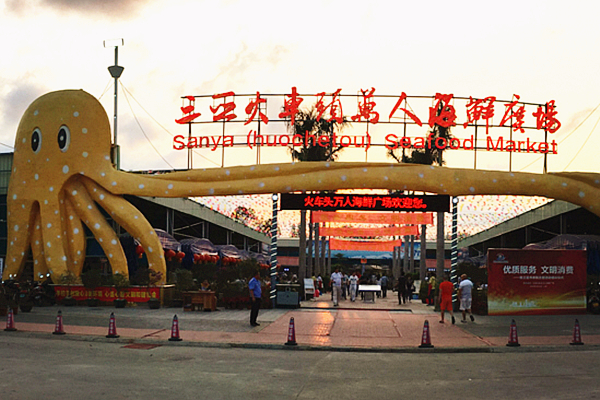 三亚火车头万人海鲜广场