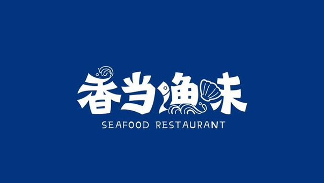 东山珍珠岛酒店·香当渔味中餐厅旅游景点图片