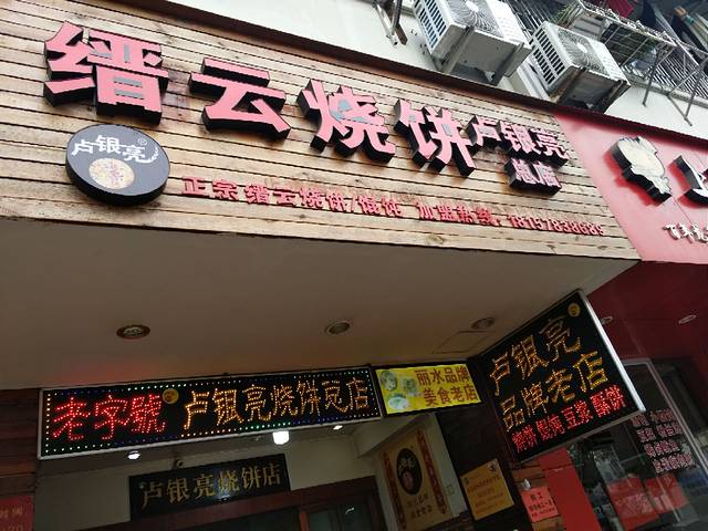 卢银亮烧饼店