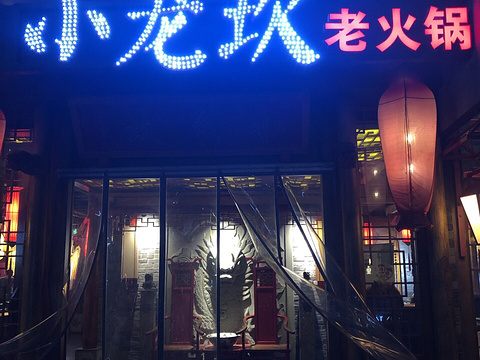 小龙坎老火锅(汉峪金谷店)旅游景点图片
