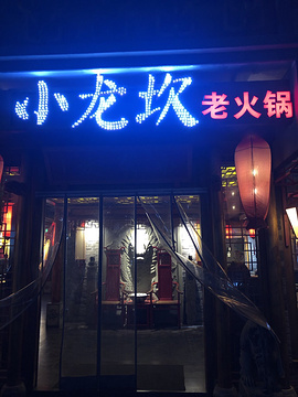 小龙坎老火锅(汉峪金谷店)的图片