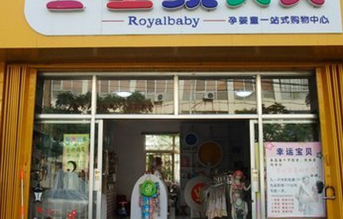 皇家贝贝孕婴童专卖店的图片