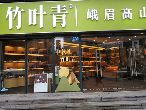 竹叶青(南坪万达旗舰店)旅游景点图片