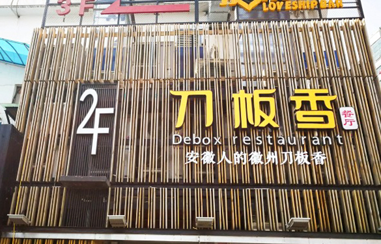 刀板香·安徽菜(望江东路店)