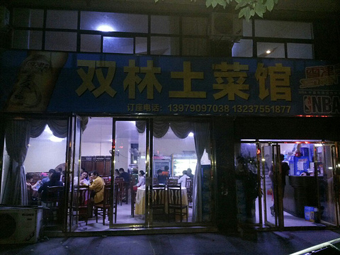 双林土菜馆