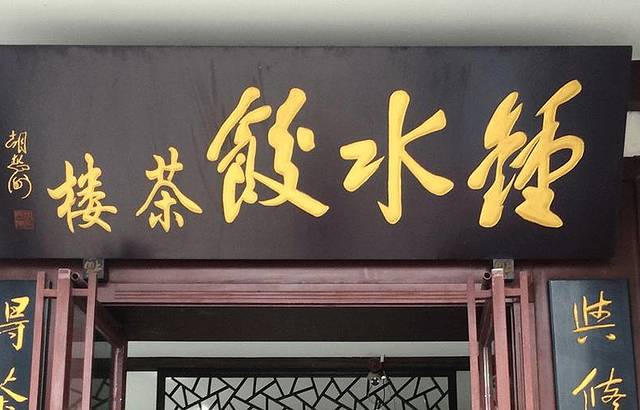 钟水饺(武侯店)