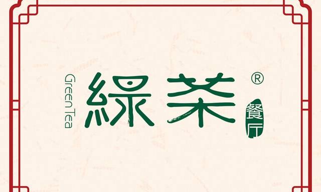 绿茶餐厅(布吉万象汇店)