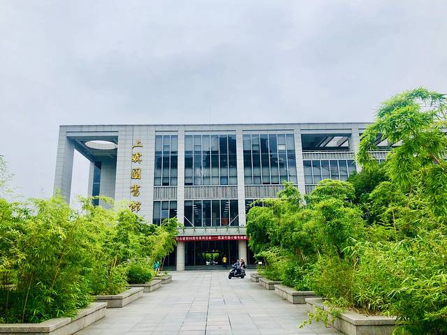 上虞图书馆