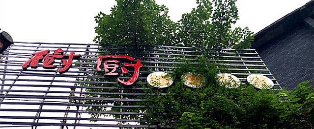 树厨贵州菜(大十字店)