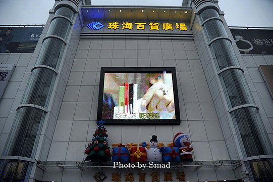 珠海百货广场有限公司旅游景点图片