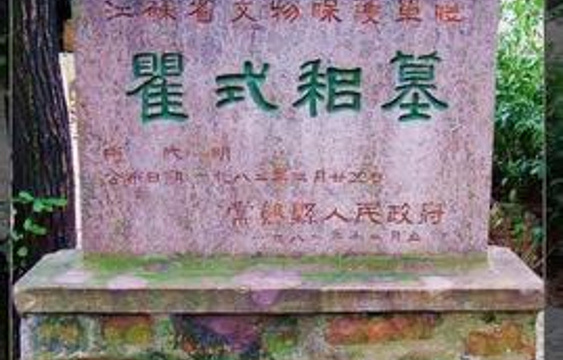 虞山国家森林公园-瞿式耜墓旅游景点图片