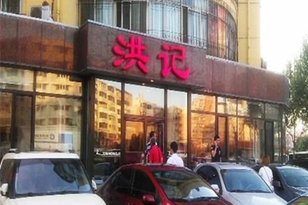 洪记饺子馆(小北边店)