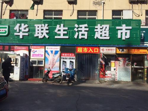 华联生活超市(后二路)旅游景点图片