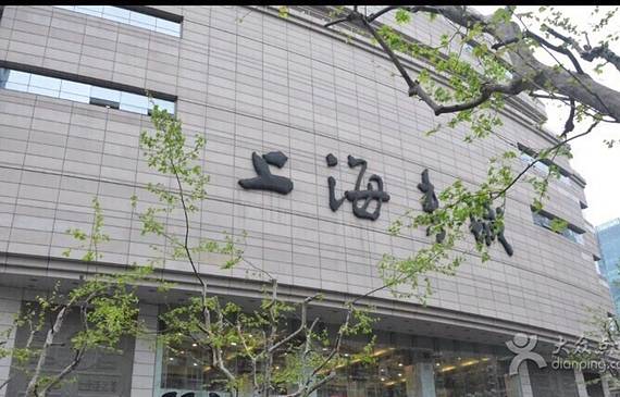 上海书城大厦