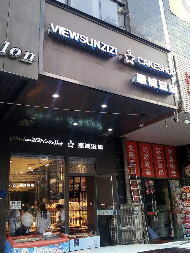 惠诚滋知(安顺六店)