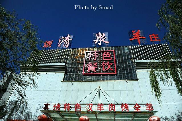 雄关清泉羊(迎宾湖店)