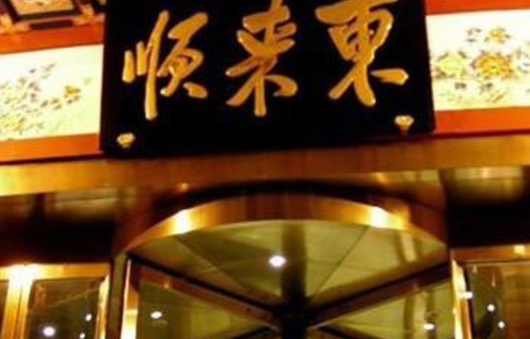 东来顺(朝阳双井店)