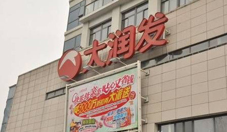 大润发(宝带店)