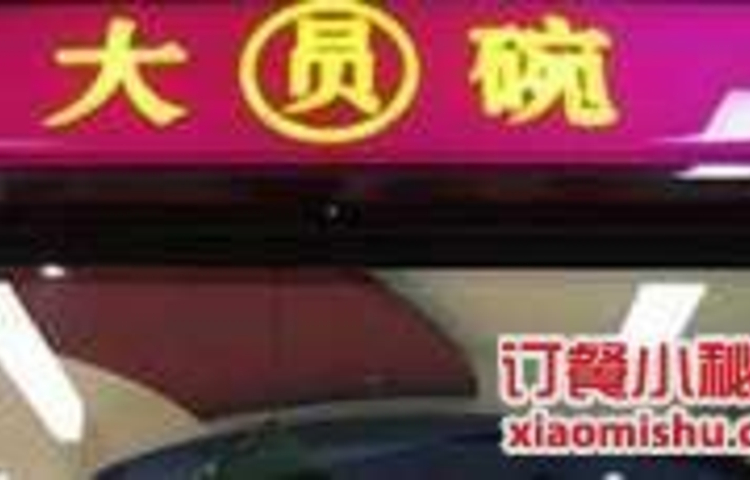 大圆碗(小白楼店)