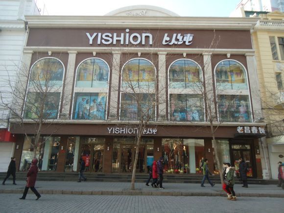 以纯(中央大街店)