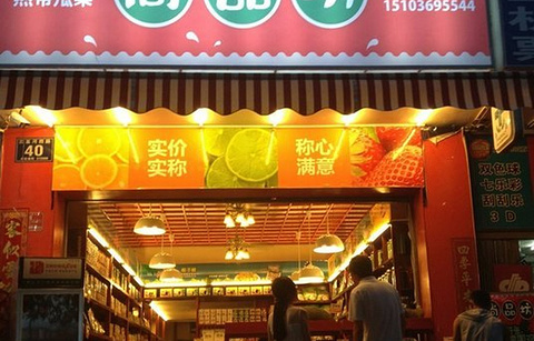 尚品坊特产水果店