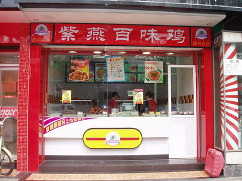 紫燕百味鸡(东方大道店)旅游景点图片
