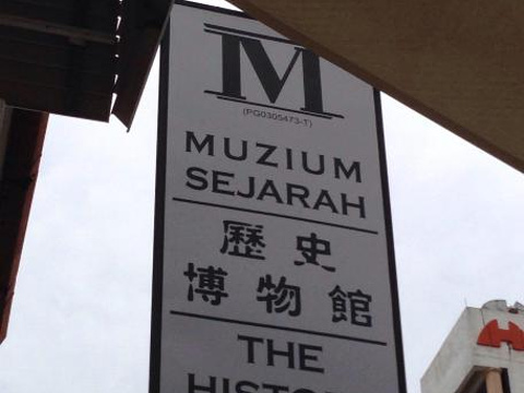 History Museum of Penang旅游景点图片