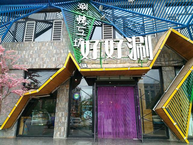 好好涮(白音华街店)