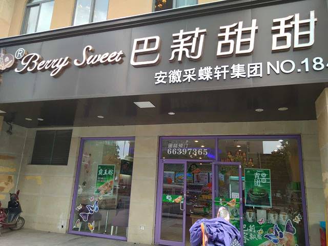 巴莉甜甜(北城一期店)